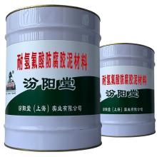 耐氢氟酸防腐胶泥材料。产品和相关服务产销衔接畅通。