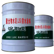 聚合物水泥(JS)防水涂料。延伸产业价值链条，推动产业。