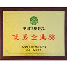 中国环境标志优秀企业奖 