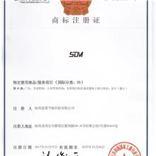 SDM品牌商标证书2