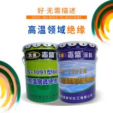 志盛威華ZS-1091耐高溫陶瓷絕緣涂料600℃/1700℃