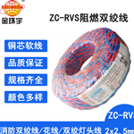 金环宇电缆 阻燃ZC-RVS 2X2.5平方双绞线消防信号线