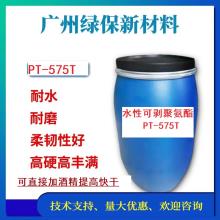 水性亮光耐水透亮聚氨酯PT-575T 可乙醇稀释