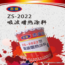 ZS-2022吸波增热涂料 减少电磁波辐射影响