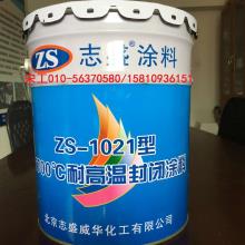 应用于钢坯防氧化的ZS-1021耐高温封闭涂料/2300℃