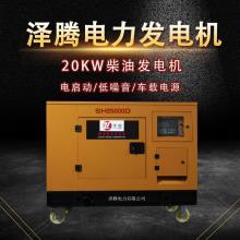  Zeteng 20KW low-noise diesel generator SH25000D cold and high temperature resistant 